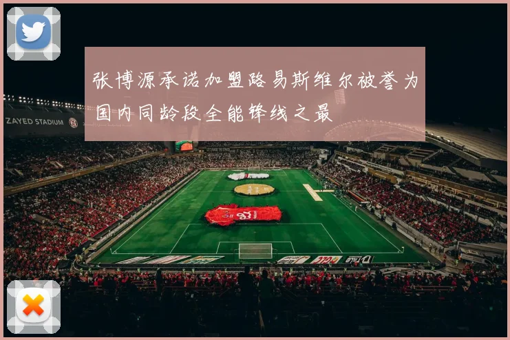 张博源承诺加盟路易斯维尔被誉为国内同龄段全能锋线之最
