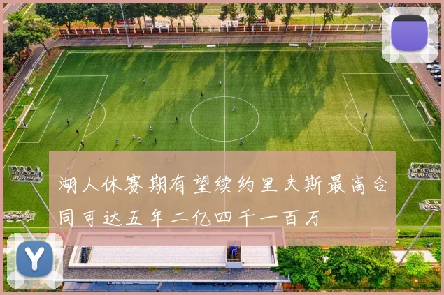 湖人休赛期有望续约里夫斯最高合同可达五年二亿四千一百万