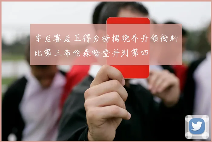 季后赛后卫得分榜揭晓乔丹领衔科比第三布伦森哈登并列第四