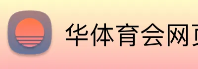 华体育会网页版 logo