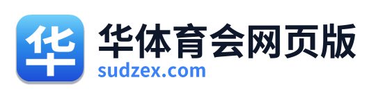 华体育会网页版